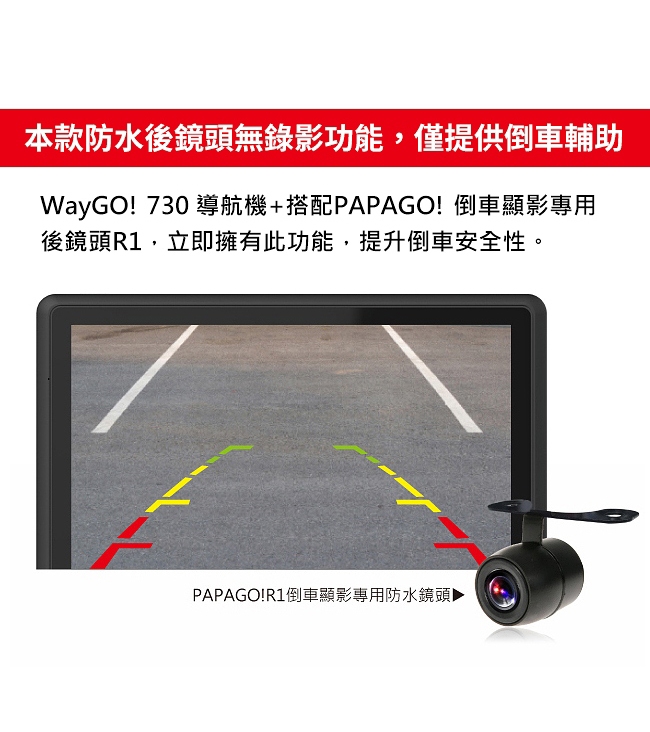 PAPAGO WayGO 730 7吋衛星導航+行車紀錄器+倒車顯影R1後鏡頭-快