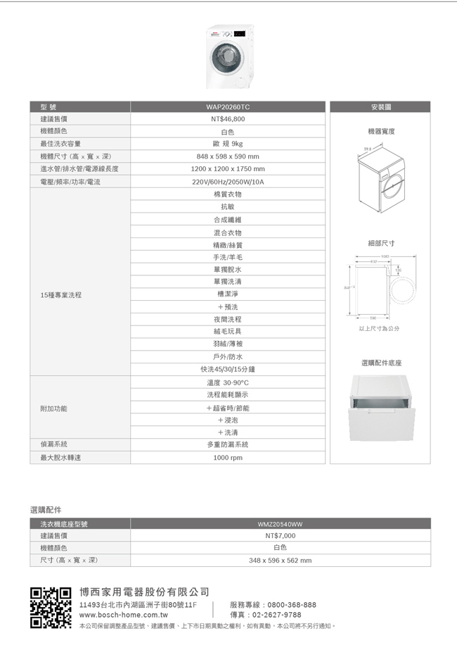 Bosch博世 9KG 變頻滾筒洗衣機 WAP20260TC