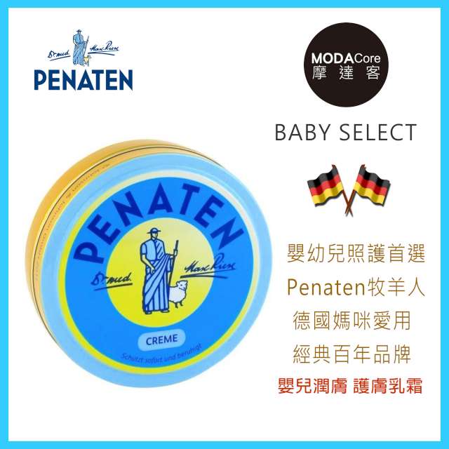 摩達客 德國Penaten 牧羊人 嬰兒潤膚護膚乳霜150ml