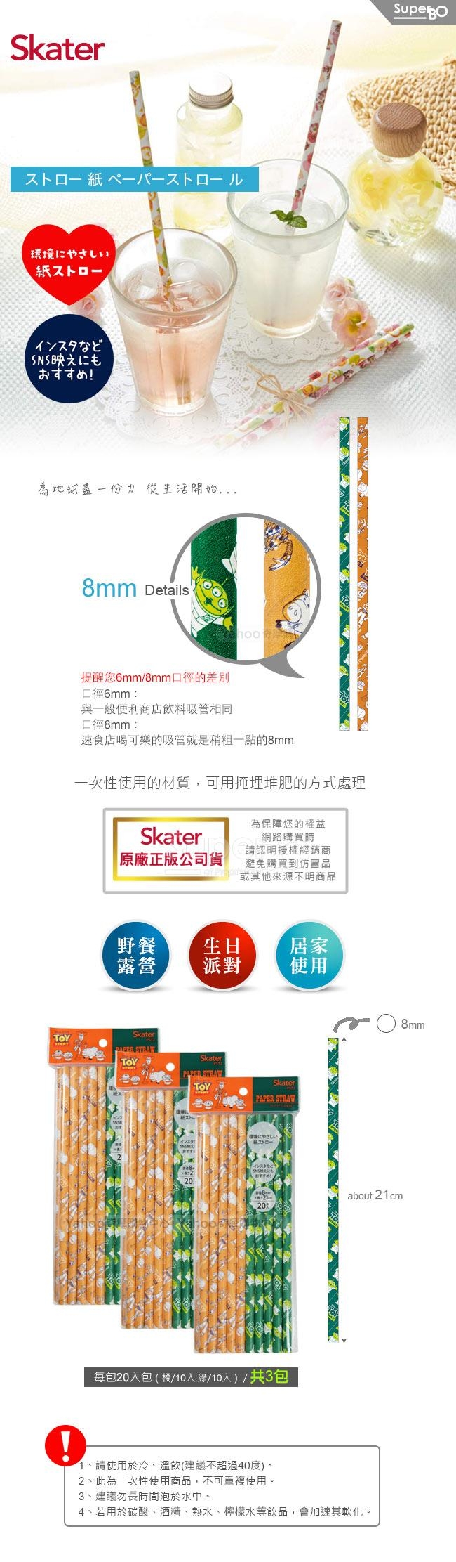 Skater環保紙吸管(8mm)-玩具總動員3包