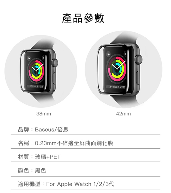 Baseus Apple Watch Series 3/2/1全螢幕曲面玻璃貼