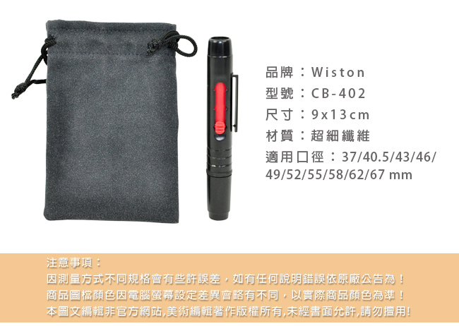 Wiston 擦拭布鏡片袋 CB-402+拭鏡筆 (適用67mm以下口徑)