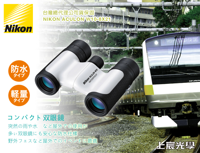 NIKON ACULON W10-8X21防水雙筒望遠鏡(白) | 雙筒望遠鏡| Yahoo奇摩