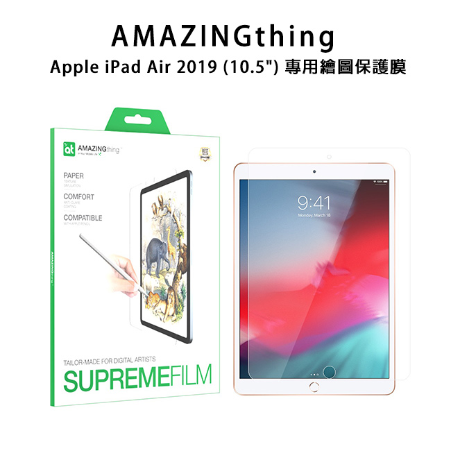 AMAZINGthing iPad Air 2019 (10.5吋) 專用繪圖保護膜