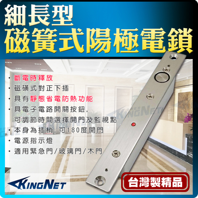 監視器攝影機 KINGNET 門禁總機系統 磁力式陽極電鎖 關門延遲 台灣製造