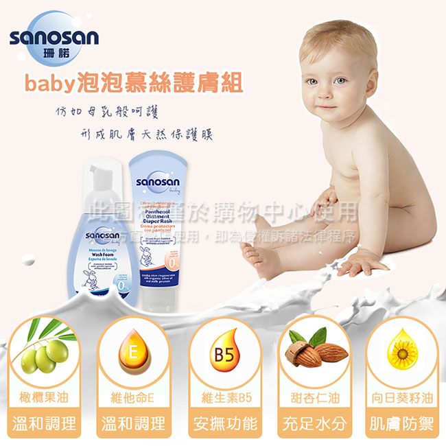 德國sanosan-珊諾baby泡泡慕絲護膚組(泡泡慕絲+維他命B5護膚膏)