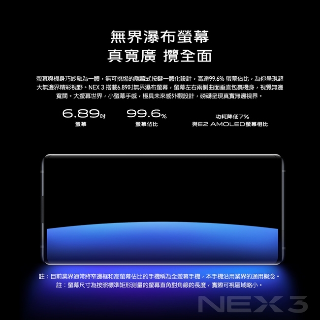 vivo NEX 3 (8G/256G) 6.89吋無界瀑布螢幕旗艦機