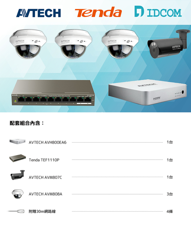 AVTECH HD 1室外3室內監控套裝方案