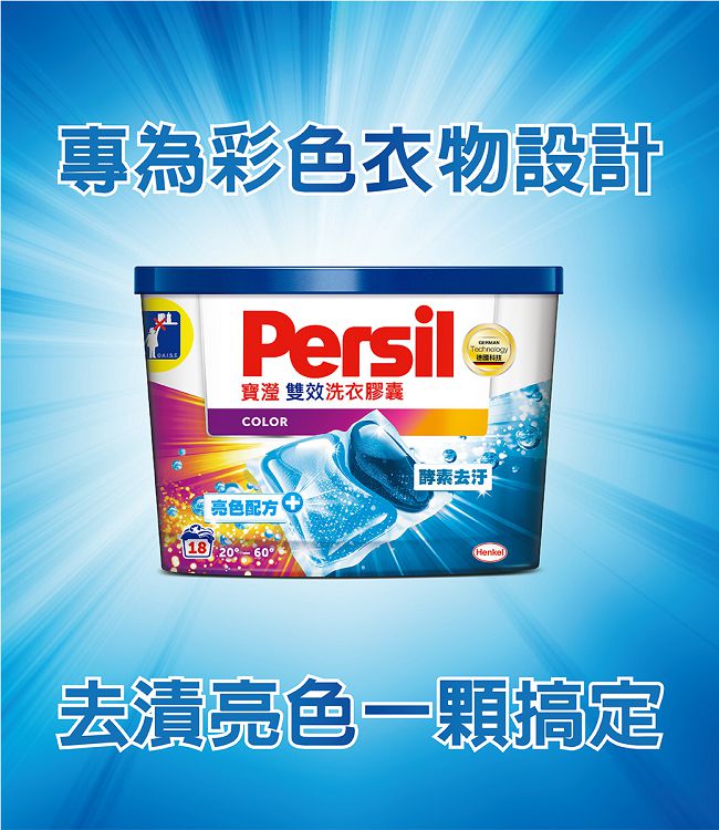 【4入組】Persil 寶瀅雙效洗衣膠囊 護色配方18顆(共72顆) 加贈護色洗衣凝露 1L