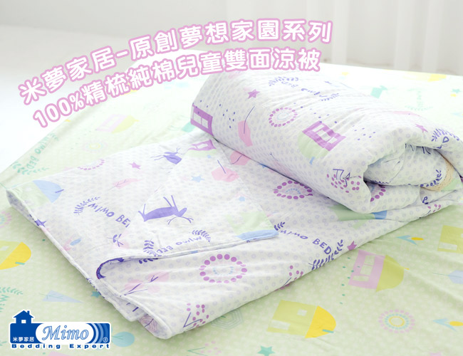 米夢家居-原創夢想家園系列-台灣製造100%精梳純棉兒童涼被/夏被4X5尺-白日夢