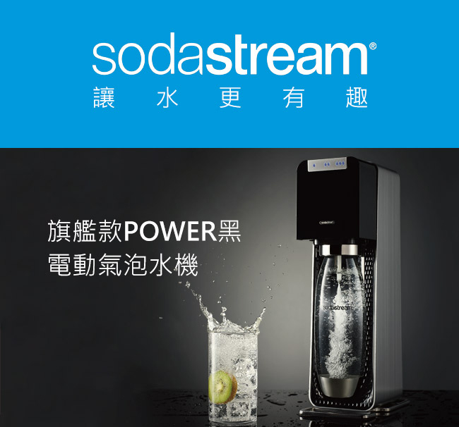 Sodastream電動式氣泡水機power source旗艦機(黑)