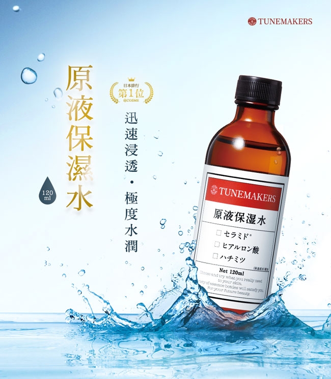 TUNEMAKERS 原液保濕水120mL+原液保濕乳霜50g 贈保濕水30mL+乳霜5g