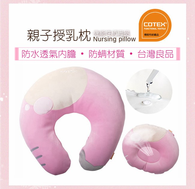 COTEX可透舒 - 多功能授乳枕-- 防水透氣內膽,枕心不發霉
