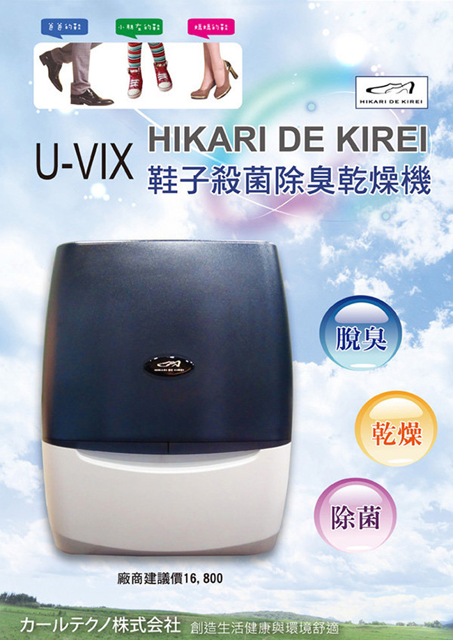 U-VIX HIKARI DE KIREI 鞋子殺菌除臭乾燥機-日本專利進口