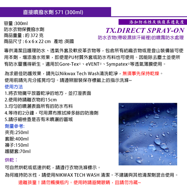 NIKWAX-噴式防水布料撥水劑 571(18II)-300ml