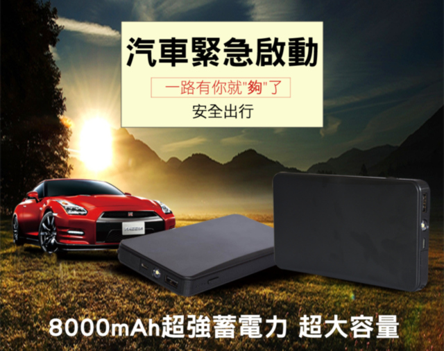 [任e行] PT-107多功能救車用行動電源8000mAh