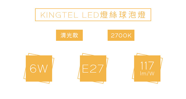 【KINGTEL】LED經典燈絲球泡燈6W-黃光-清光-18入