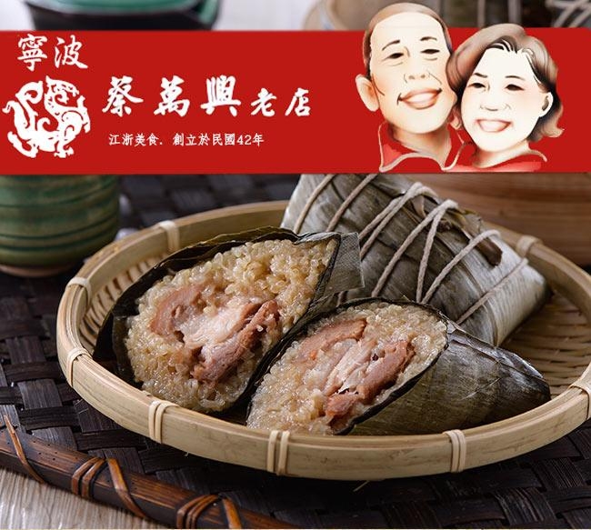 蔡萬興老店 湖州鮮肉粽10粒(250g/粒)