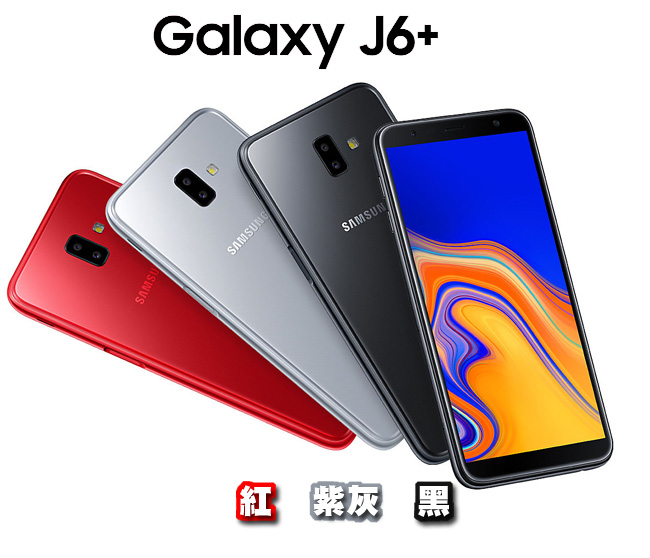 Samsung Galaxy J6+ (4G/64G) 6吋超大全螢幕智慧手機