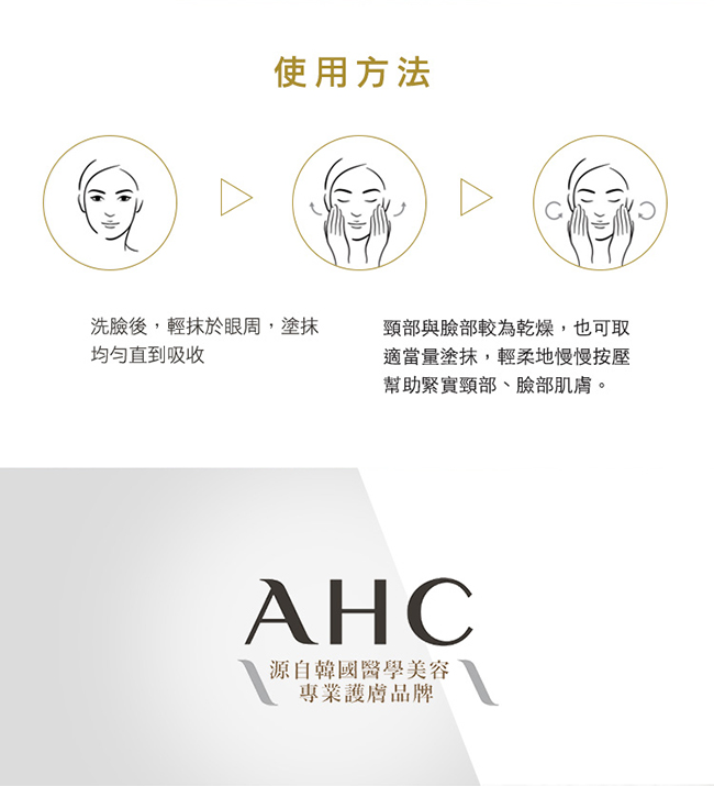 官方直營AHC全能修護植萃無瑕眼霜 30ml