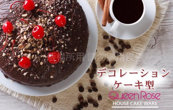 日本霜鳥QueenRose 15.5cm活動式不鏽鋼圓型蛋糕模-(S)-日本製