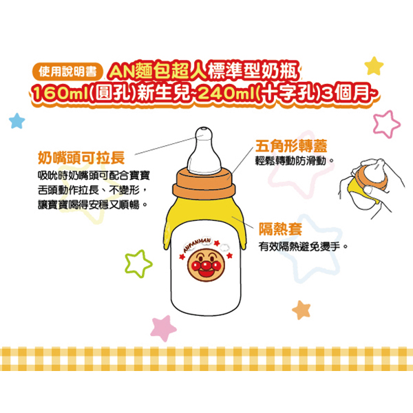 麵包超人-AN麵包超人標準型奶瓶240ml(十字孔)(3m+)