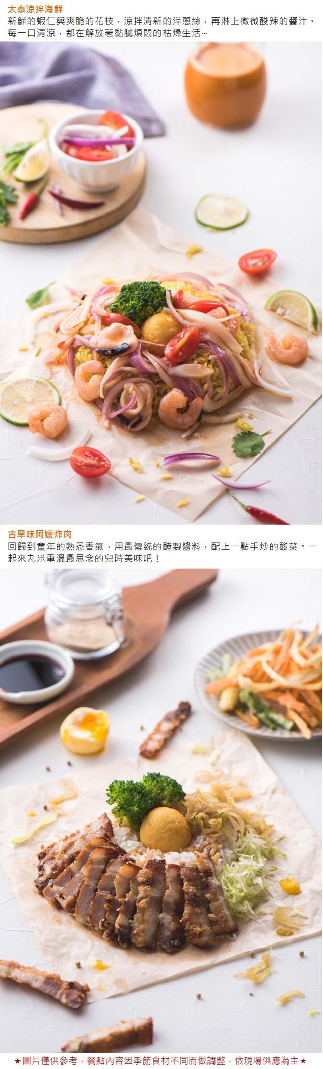 (台北)丸米RIZO創意米食料理大安店滿足套餐外帶券(2張)