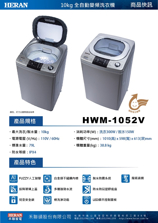 [無卡分期-12期] HERAN禾聯 10KG 變頻直立式 全自動洗衣機 (HWM-1052V)