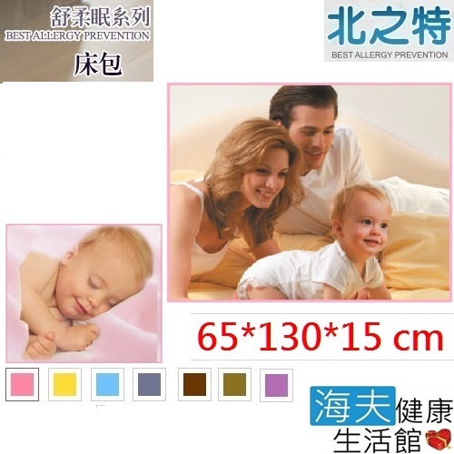 北之特 防螨寢具 床包 舒柔眠 嬰兒 (65*130*15 cm)