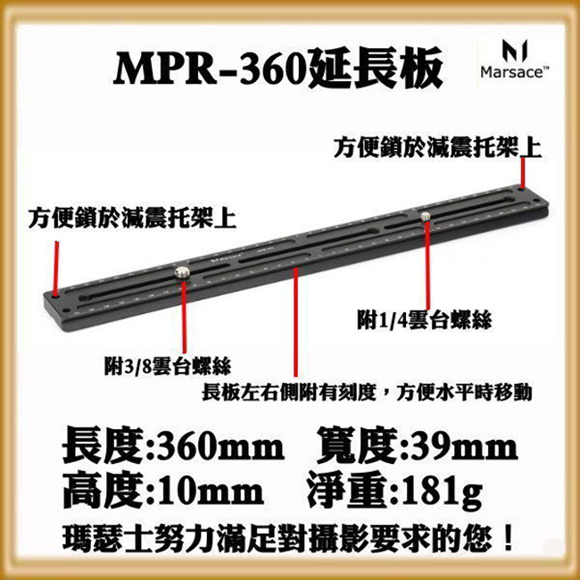 Marsace MPR-360通用型長板(公司貨)