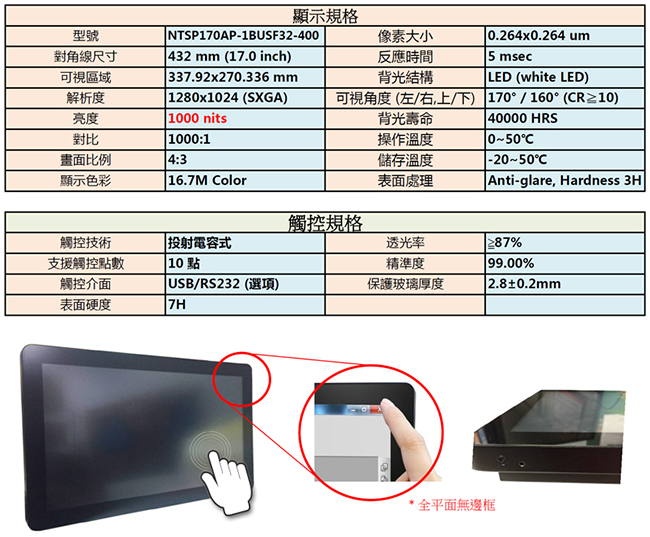 Nextech P系列 17吋 室外型 電容式觸控螢幕 (高亮度)