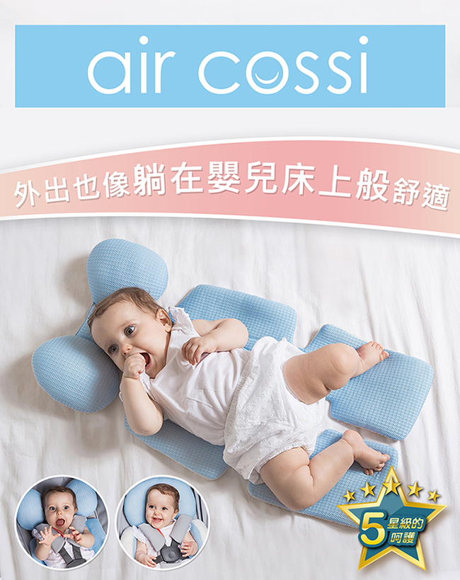 air cossi 超透氣抗菌天絲坐墊_嬰兒推車枕頭 (寶寶頭頸支撐款4m-3y)