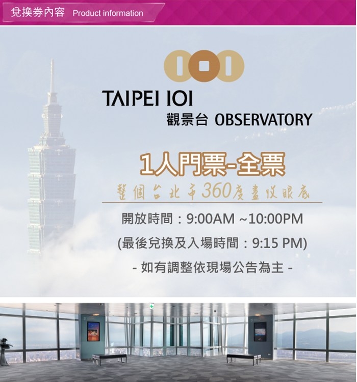 台北TAIPEI 101觀景台門票-全票1張