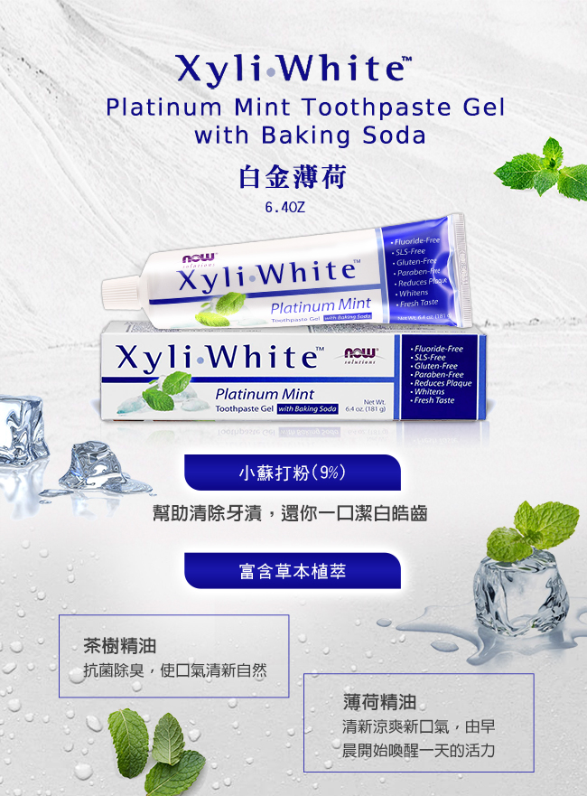 NOW XyliWhite™ 白金薄荷牙膏(6.4OZ/181g)