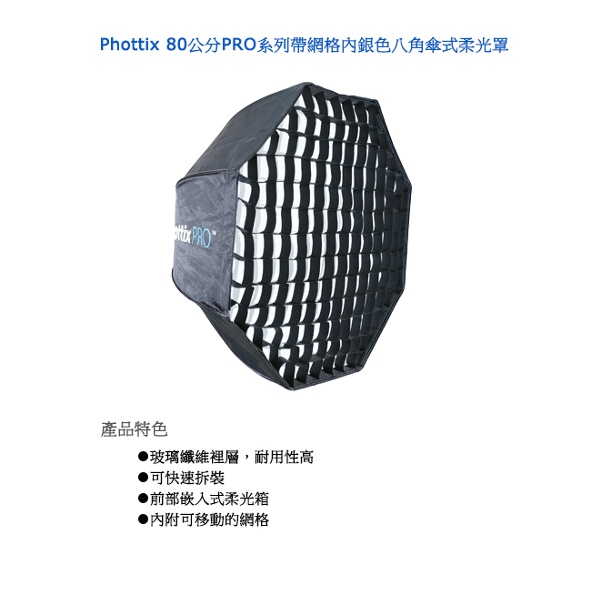 Phottix 80公分PRO系列帶網格內銀色八角傘式柔光罩-82484