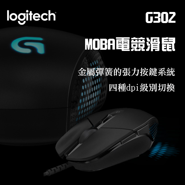 羅技G302 MOBA電競滑鼠