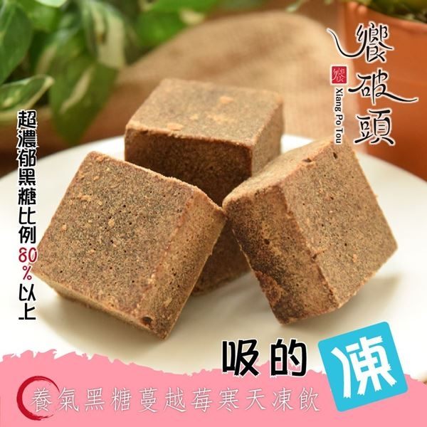 饗破頭 吸的凍-養氣黑糖蔓越莓寒天凍飲(280g/包，共兩包)