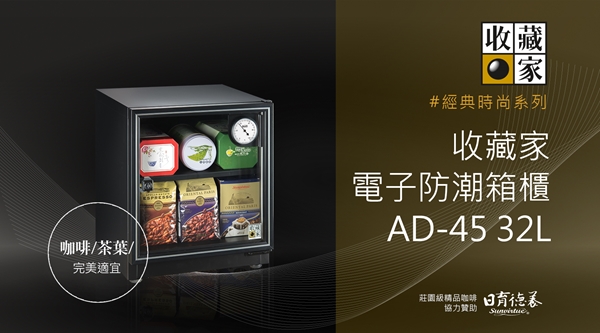 收藏家32公升輕巧型可控溼電子防潮箱 AD-45