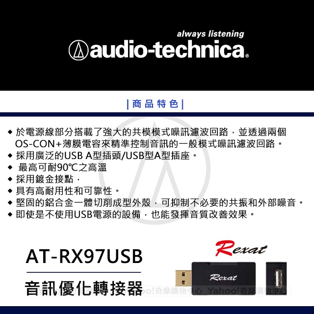 鐵三角 AT-RX97USB 音訊優化轉接器