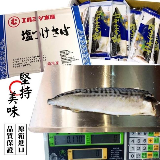 加贈保冷袋【海陸管家】特選挪威薄鹽生鯖魚(每箱約4kg/21-22片) x1箱