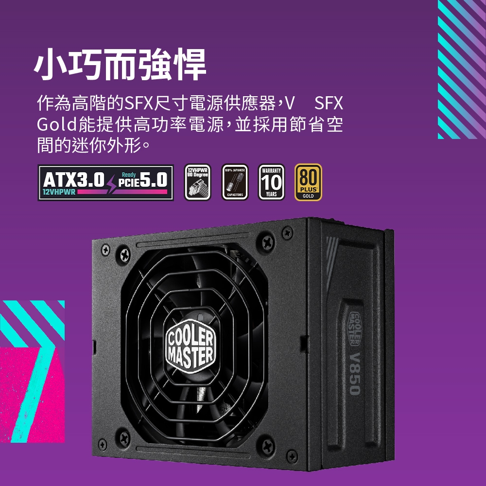 Cooler Master V850 SFX GOLD 850W ATX3.0 80Plus金牌白色電源供應器