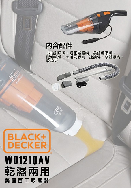 美國 百工 BLACK+DECKER WD1210AV車用 12V 乾濕 雙用 吸塵器