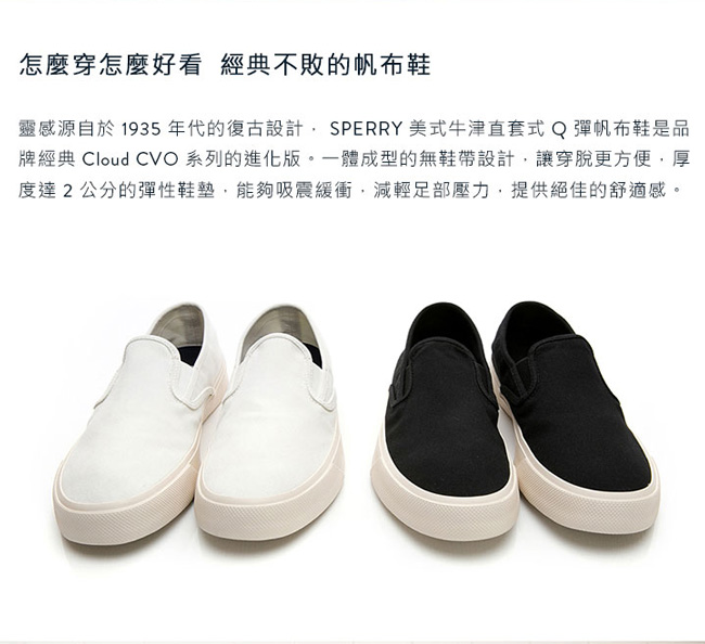SPERRY 美式牛津直套式Q彈帆布鞋(男)-白