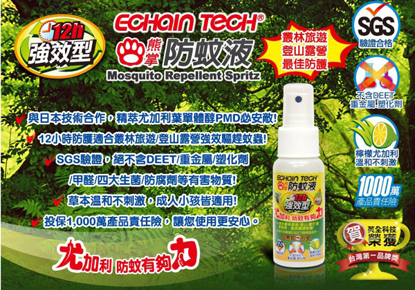 ECHAIN TECH 熊掌12hr.強效型防蚊液組 (60ml+環保補充瓶180ml)