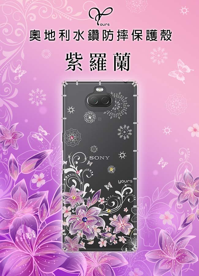 YOURS SONY Xperia 10Plus 奧地利彩鑽防摔手機殼-紫羅蘭