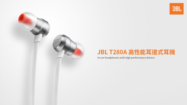 JBL T280A 高性能耳道式耳機