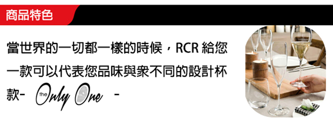 義大利RCR胡歌風情無鉛水晶紅酒杯(6入)400cc