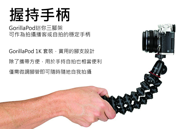 【JOBY】金剛爪1K套組 GorillaPod 1K Kit-JB43 公司貨