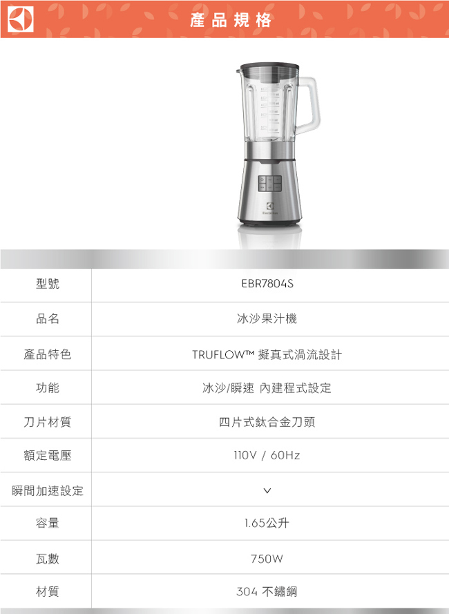 伊萊克斯 設計家系列冰沙果汁機(EBR7804S)