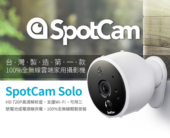 SpotCam Solo 全無線雲端家用WiFi攝影機